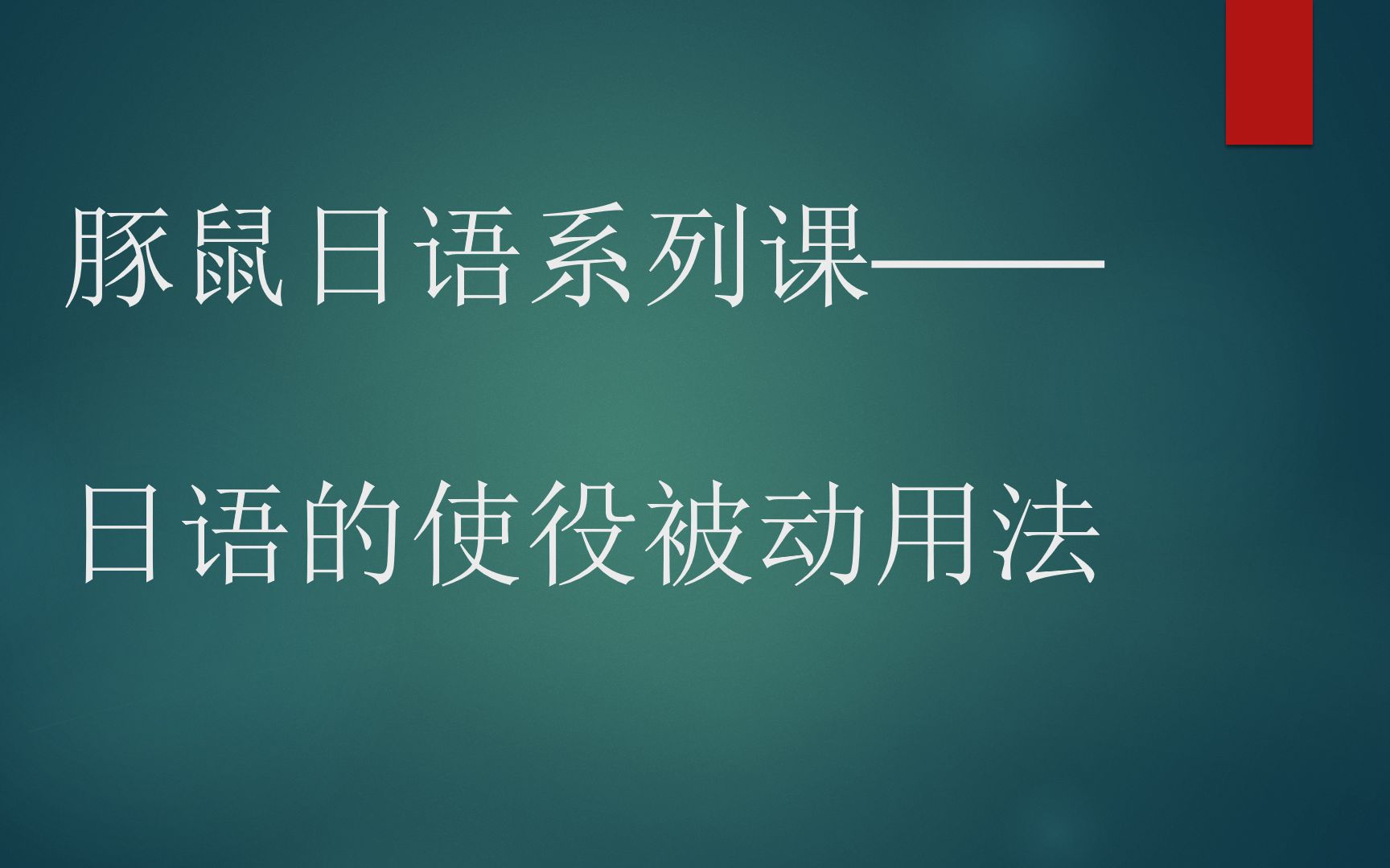 【日语语法】【直播回放】日语的使役被动(被役态)哔哩哔哩bilibili