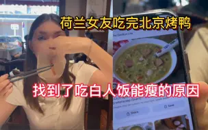 Download Video: 荷兰女友吃完北京烤鸭，终于找到吃白人饭能瘦的原因了