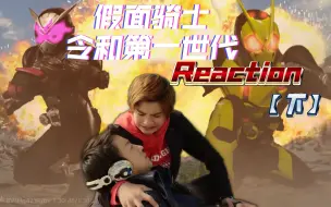 Download Video: 【令和第一世代reaction下】父子和解!改写未来!崇皇时王火力全开!