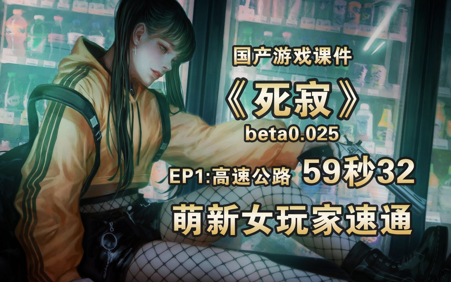 [图]【武装道】《死寂》女玩家速通EP1高速公路59.32秒（含动画81秒）