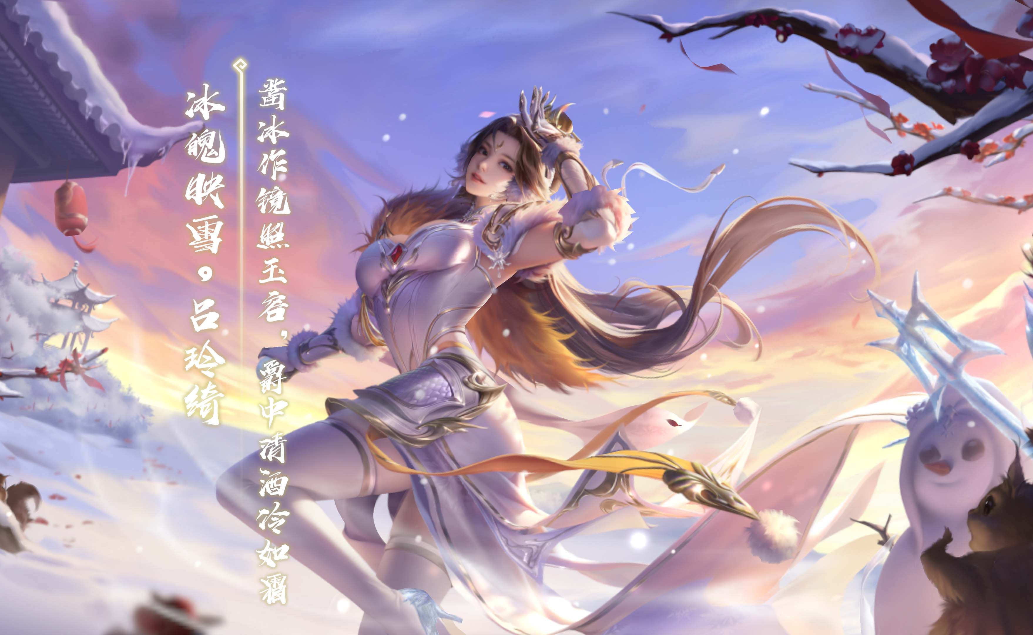 【三国杀十周年皮肤】冰魄映雪-吕玲绮:凿冰作镜照玉容,爵中清酒冷