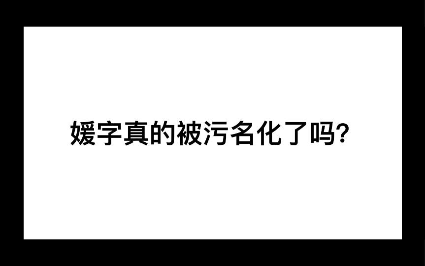 媛字真的被污名化了吗?刷到这个沈老师的视频真的让我很寒心,都2022年了,还在搞性别对立哔哩哔哩bilibili