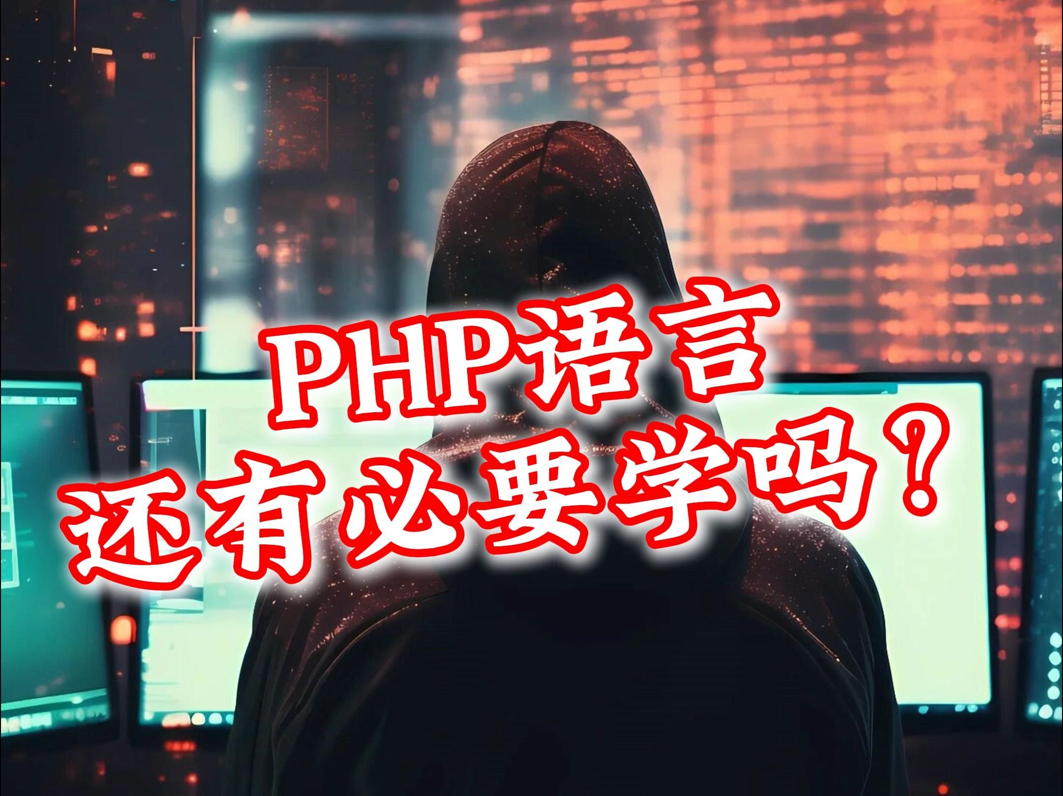 PHP还有必要学吗?哔哩哔哩bilibili