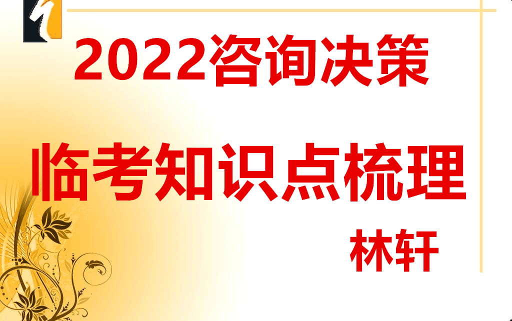 [图]2022咨询工程师-咨询决策-临考押题-林轩【掌握必过】（讲义）