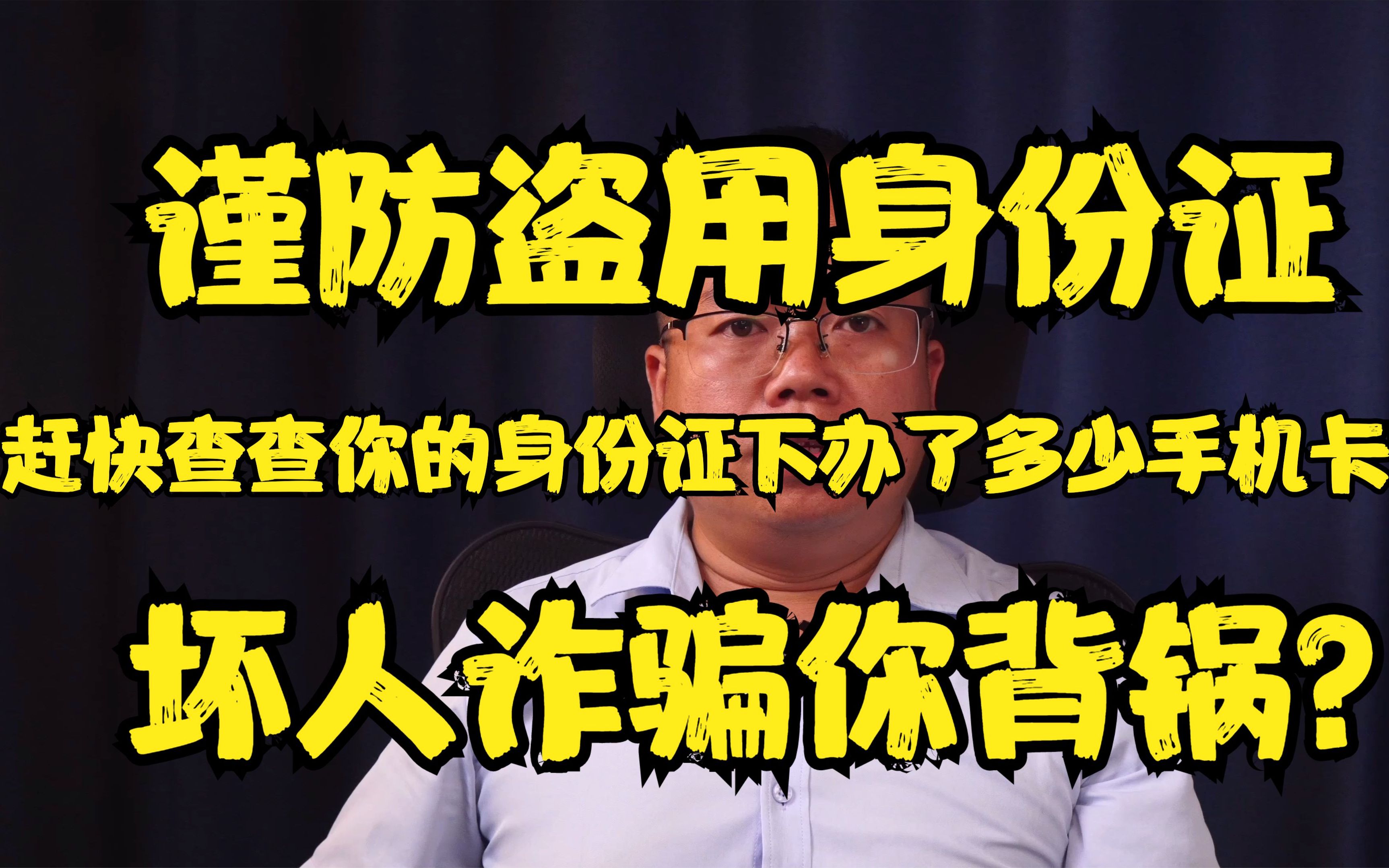 谨防盗用身份证,坏人诈骗你背锅?赶快查查你的身份证下办了多少手机卡?不差不知道,一查吓一跳!哔哩哔哩bilibili