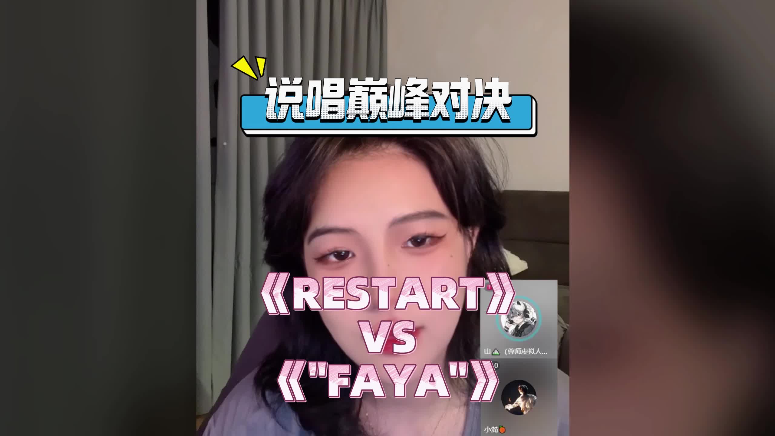 《RESTART》VS《FAYA》哔哩哔哩bilibili