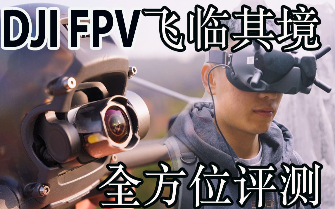 DJI FPV 年轻人的第一台穿越机?全方位评测大疆最新穿越机哔哩哔哩bilibili