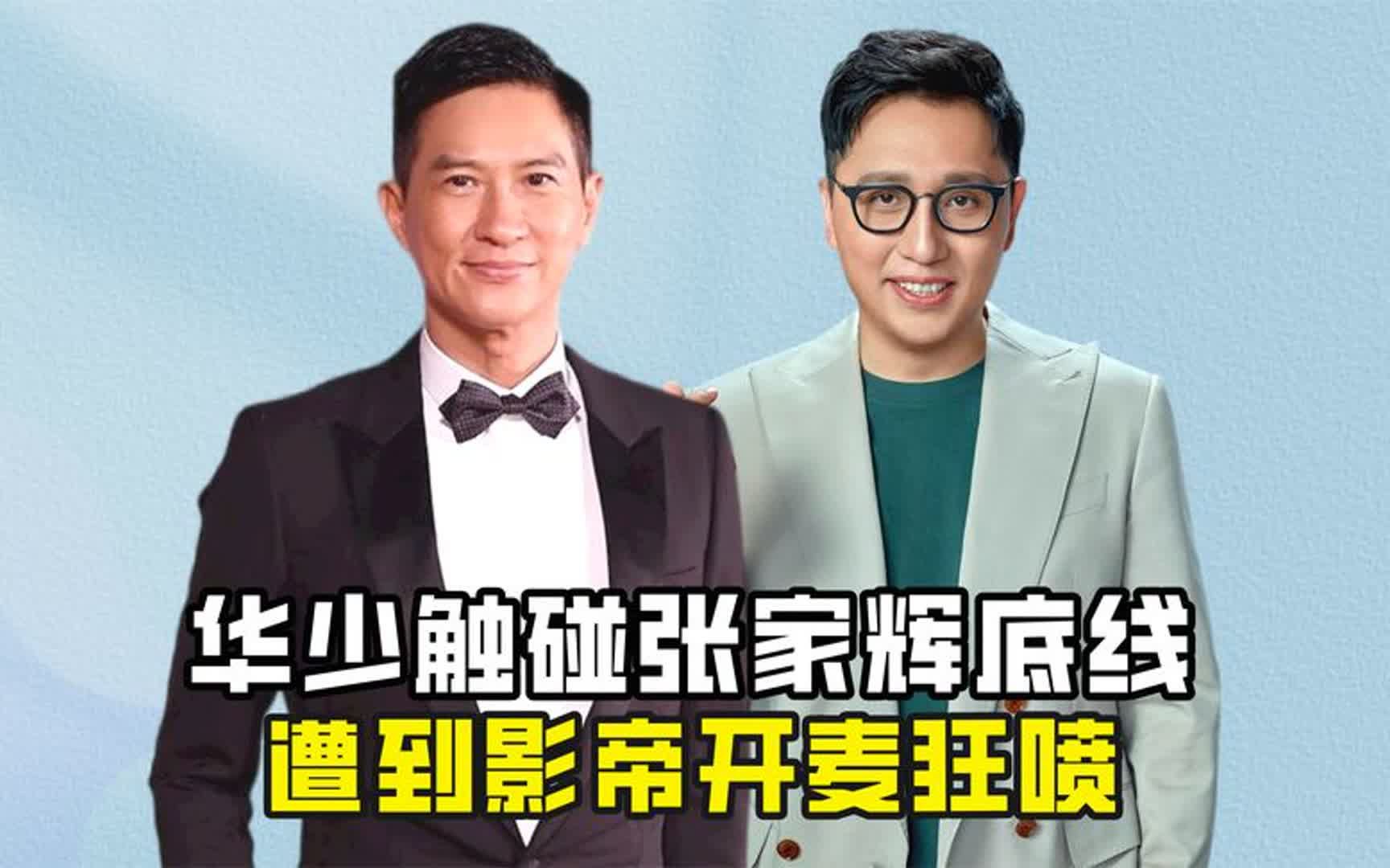 华少触碰张家辉底线,遭到影帝开麦狂喷,当年究竟发生了什么