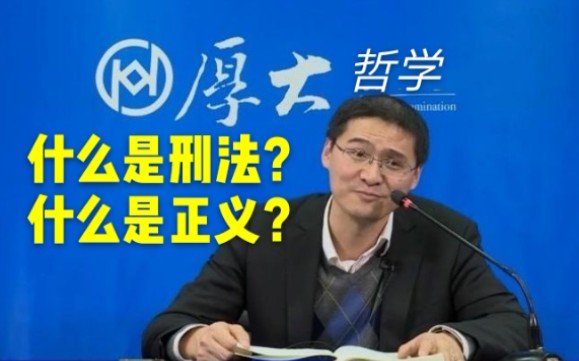 【罗翔】厚大哲学—什么是刑法,什么是正义?哔哩哔哩bilibili