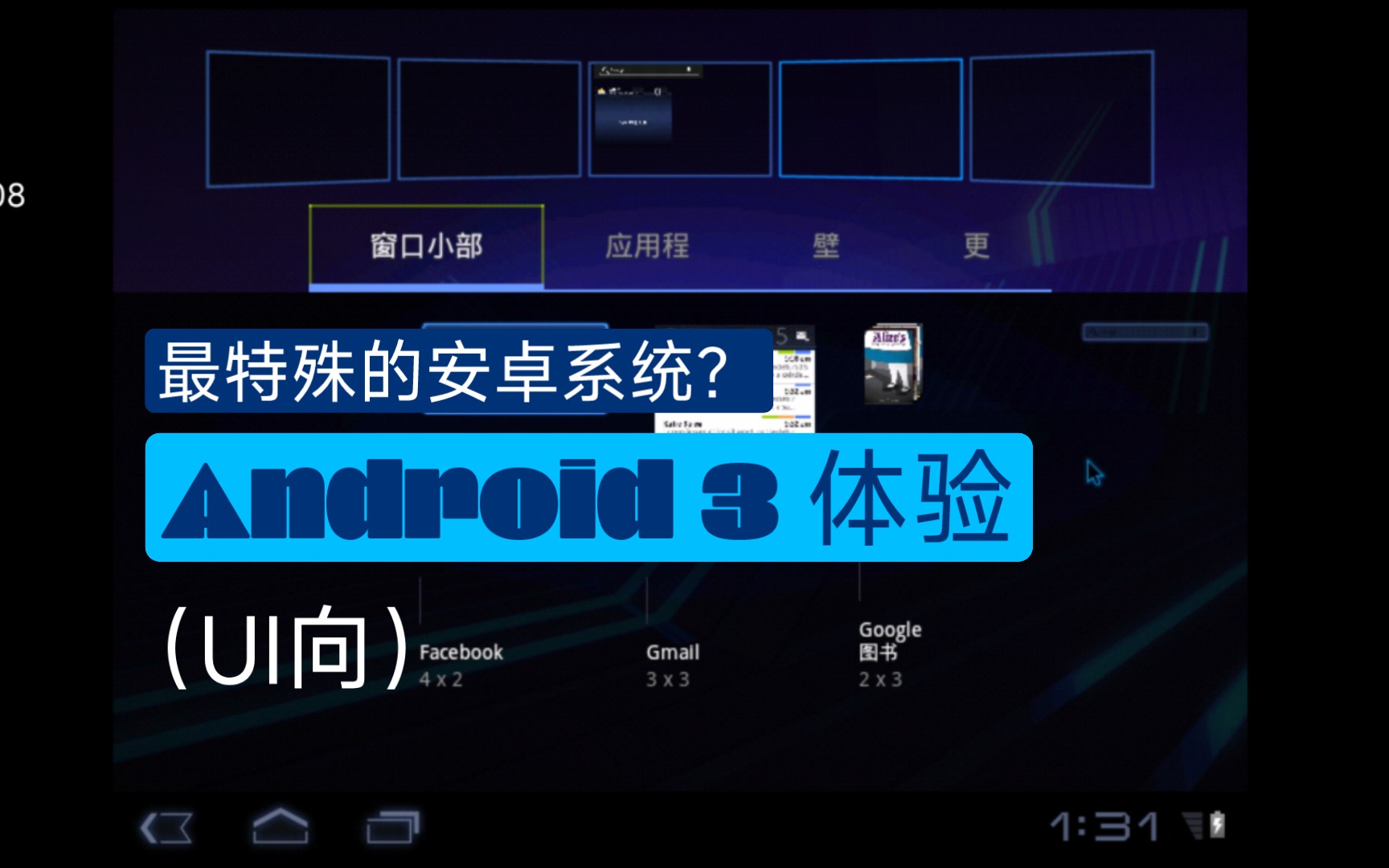 最特殊的安卓系统版本?Android 3体验(UI向)哔哩哔哩bilibili