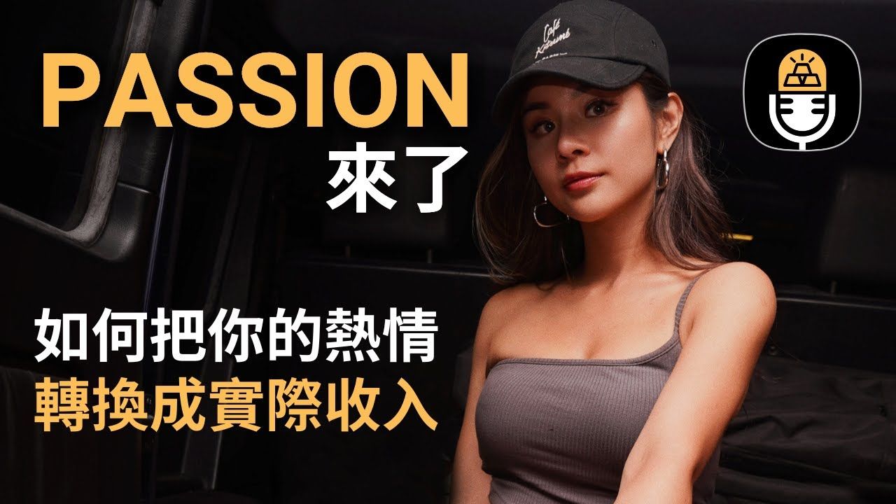 【堆金积玉专访系列】Passion来了!如何把你的热情转换成收入 | 热情实验室哔哩哔哩bilibili