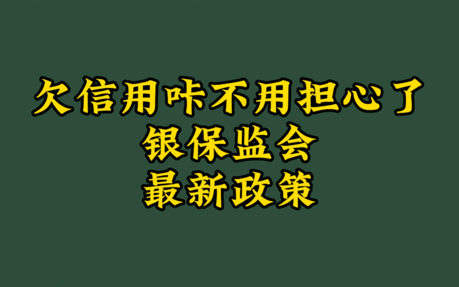 欠信用卡不用担心了银保监会最新政策哔哩哔哩bilibili