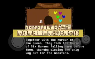 Video herunterladen: horrorswap/恐惧反转手机版自带摇杆和平线