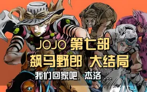 Скачать видео: JOJO飙马野郎大结局，乔尼扬帆起航，送杰洛回家