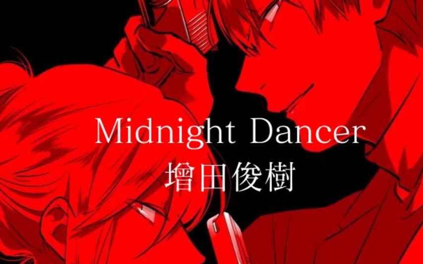 [图]杀爱/相爱相杀 OP 「Midnight Dancer」完整版 By 増田俊樹