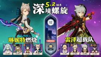 【原神深渊5.2】全四星角色｜摸索新配队，向一切成功者与失败者学习思想方法！琳妮特燃烧队 & 雷泽超载队｜深境螺旋满星12层