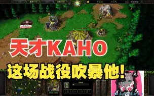 Download Video: 天才小将KAHO再斩世界冠军 超猛烈进攻值得你吹他上天 魔兽争霸