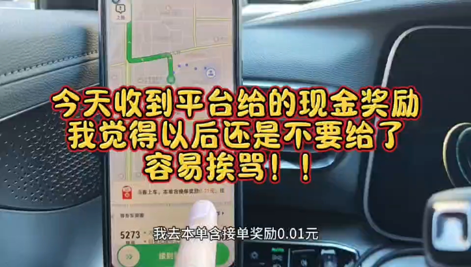 今天收到平台给的现金奖励,我觉得以后还是不要给了,容易挨骂!! #滴滴 #北京租车跑滴滴 #跑滴滴技巧 #北京租车跑网约车哔哩哔哩bilibili