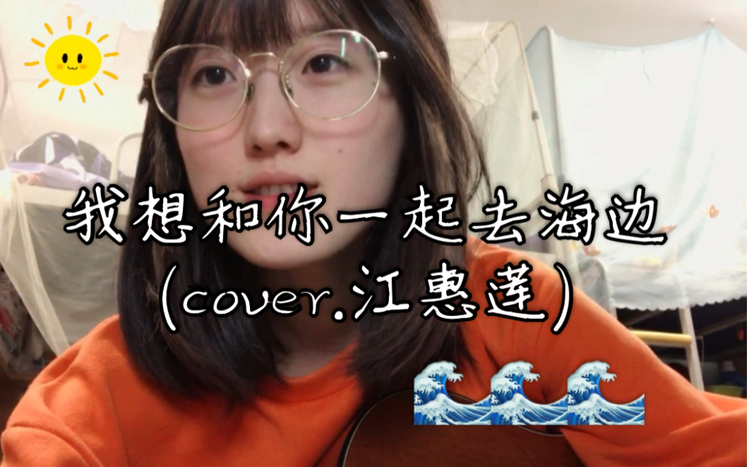 【刺客伍六七第二季片尾曲】我想和你一起去海边 江惠莲 (cover.) 吉他翻唱哔哩哔哩bilibili