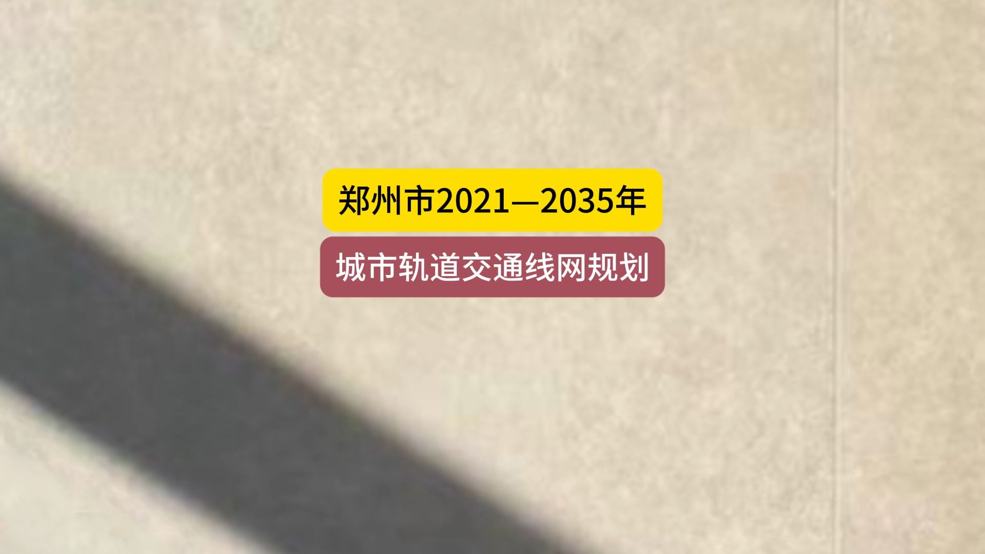 郑州轨道交通规划20212035哔哩哔哩bilibili