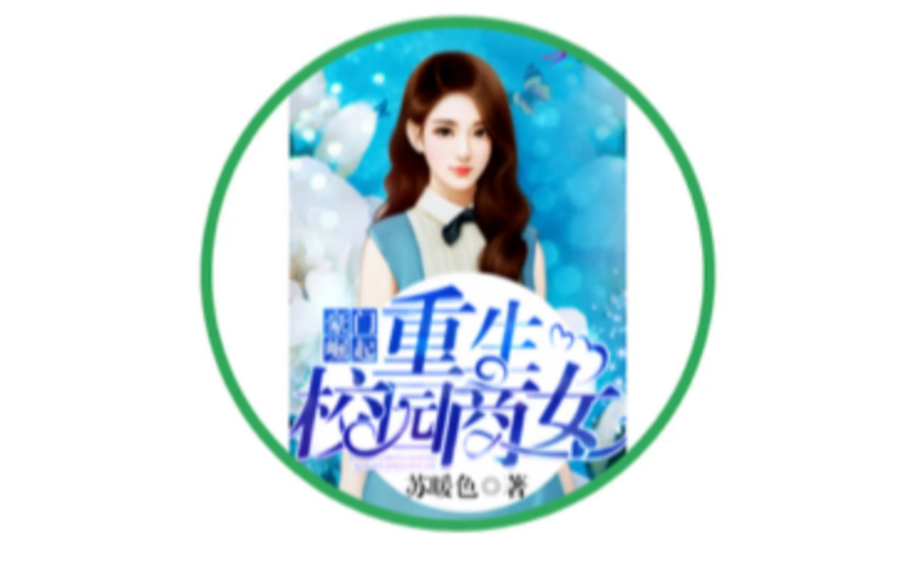 重生校园商女,英文版,第3章哔哩哔哩bilibili