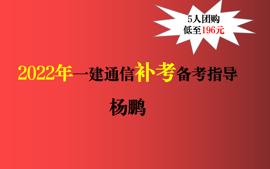 (5人团购196)杨鹏2023年一建通信补考备考指导哔哩哔哩bilibili