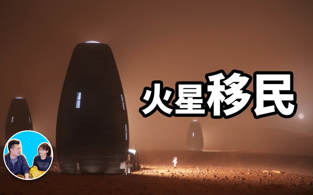 [图]【老高与小茉】2020.08.12期（第一百三十九集）火星移民