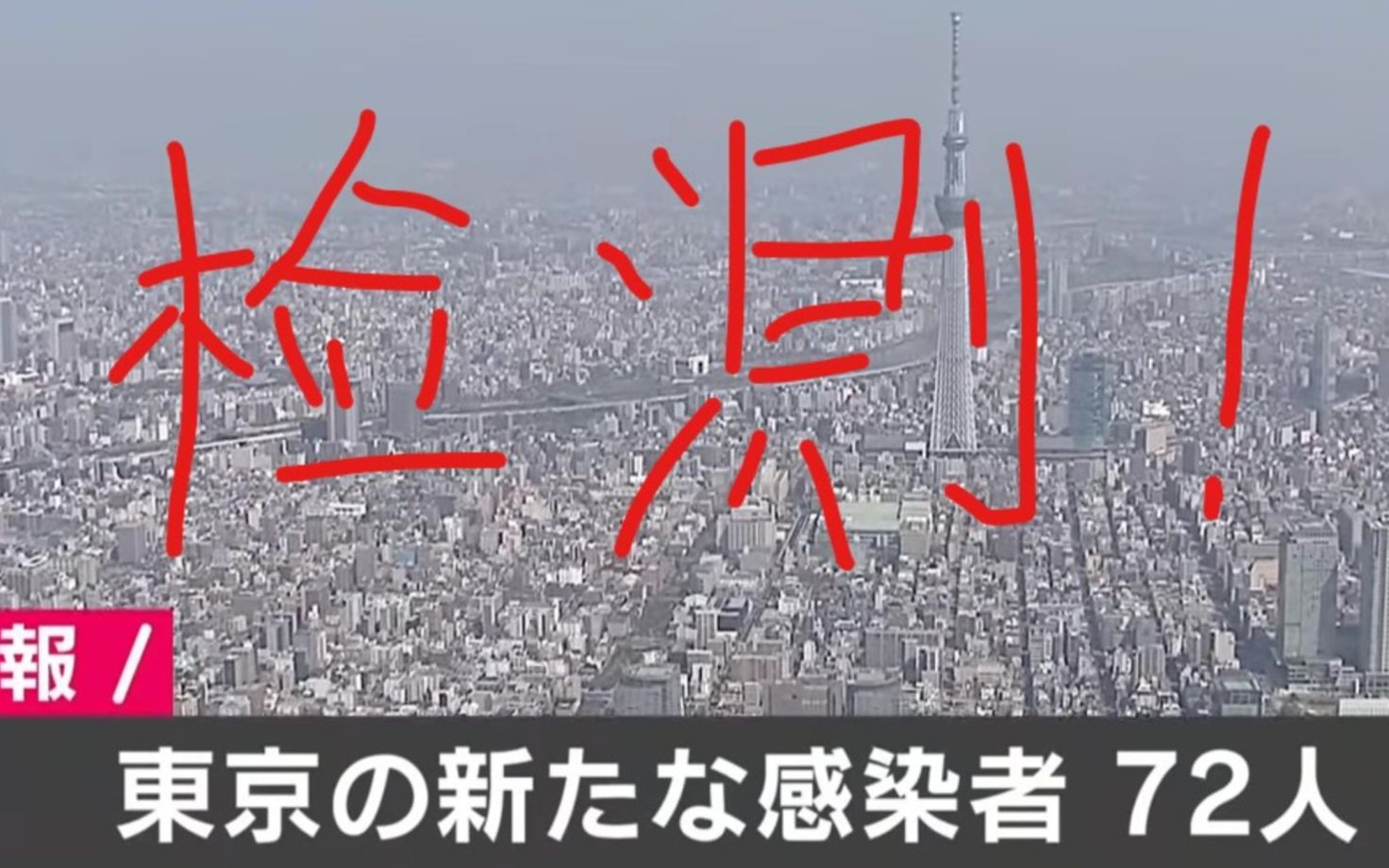 日本东京疫情,检测现状