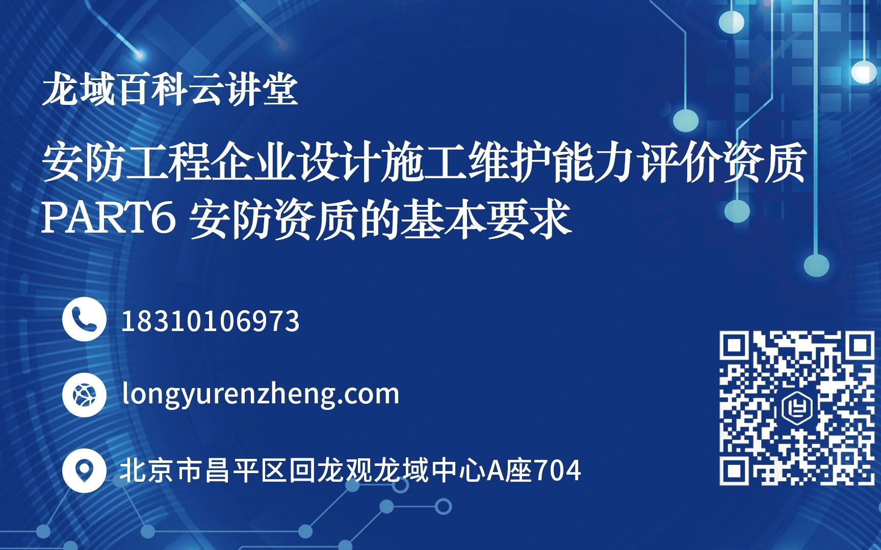 龙域认证安防工程企业设计施工维护能力评价资质PART6 安防资质的基本要求哔哩哔哩bilibili