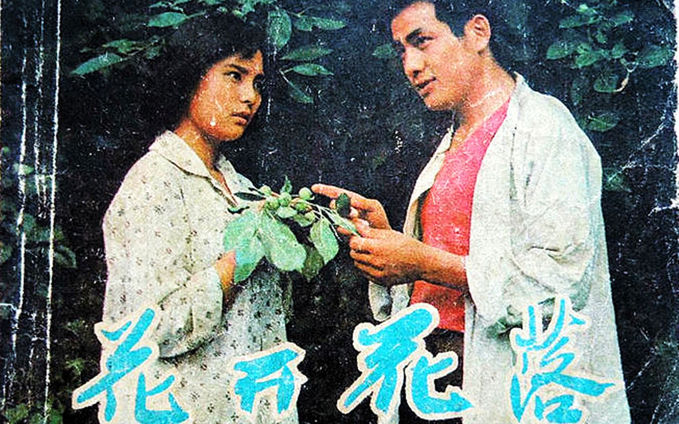 (老电影高清修复)《花开花落》