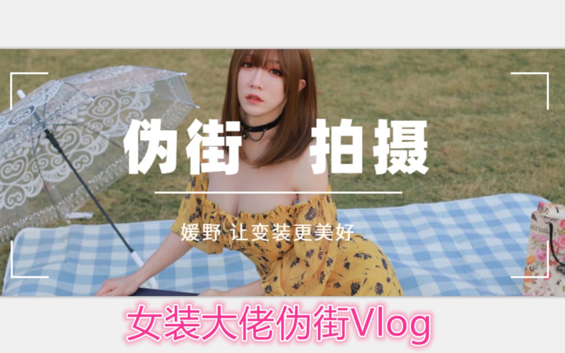 女装大佬伪街Vlog视频,全场美翻了!哔哩哔哩bilibili