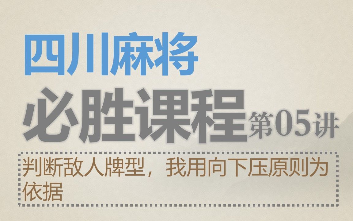 四川麻将:必胜课程05判断敌人牌型,我用向下压原则哔哩哔哩bilibili