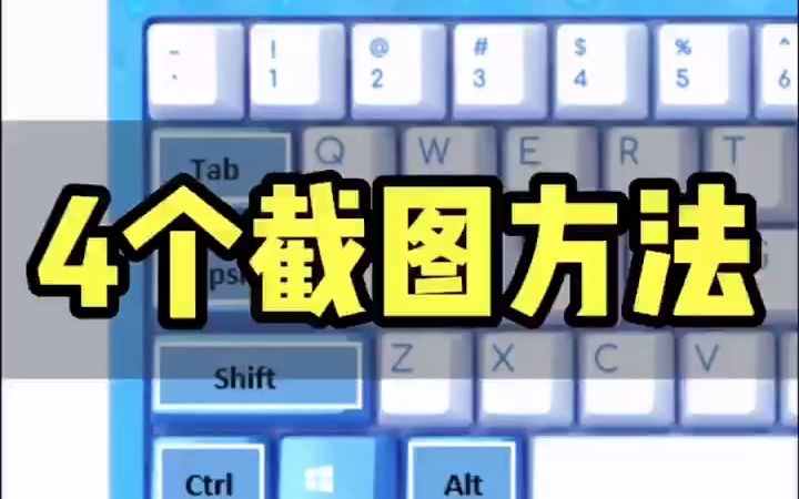 电脑截图的4大方法,你喜欢用哪一种清溪电脑培训学校都市领航教育哔哩哔哩bilibili