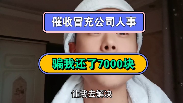 催收冒充公司人事,骗我还了7000块哔哩哔哩bilibili