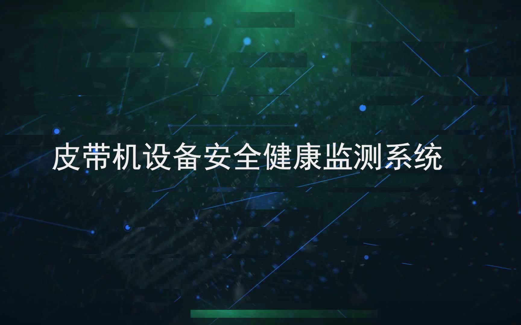 皮带机设备安全健康监测系统哔哩哔哩bilibili