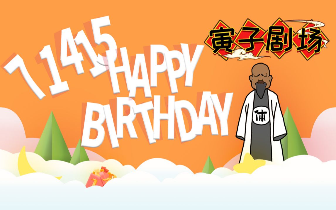 【寅子剧场】特别篇:2021老大生日快乐!