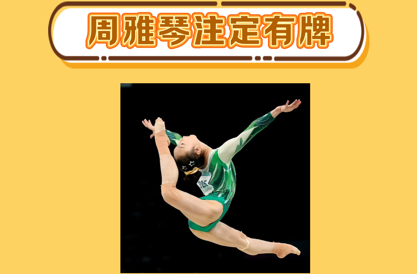 周雅琴,命中注定有牌!
