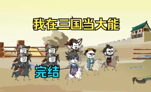 Download Video: 【完结】我在三国当大能，带你体验不一样的三国