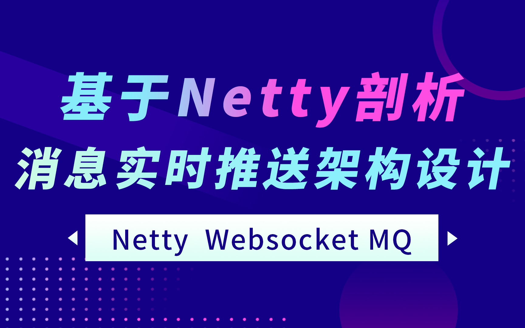 基于Netty剖析消息实时推送架构设计哔哩哔哩bilibili