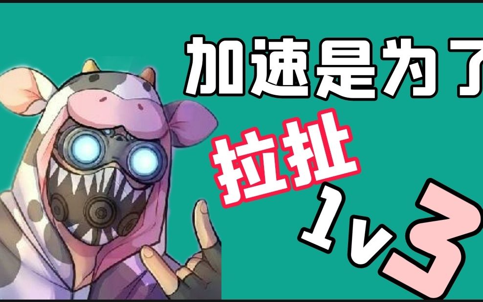 【apex】动力小子加速是为了拉扯,而不是用来逃跑!