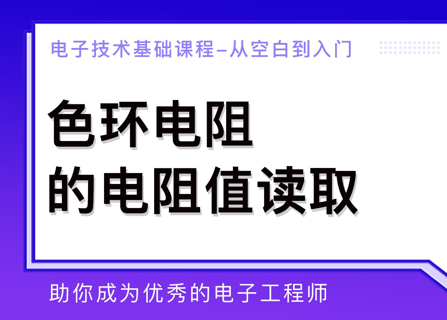 色环电阻的电阻值读取哔哩哔哩bilibili