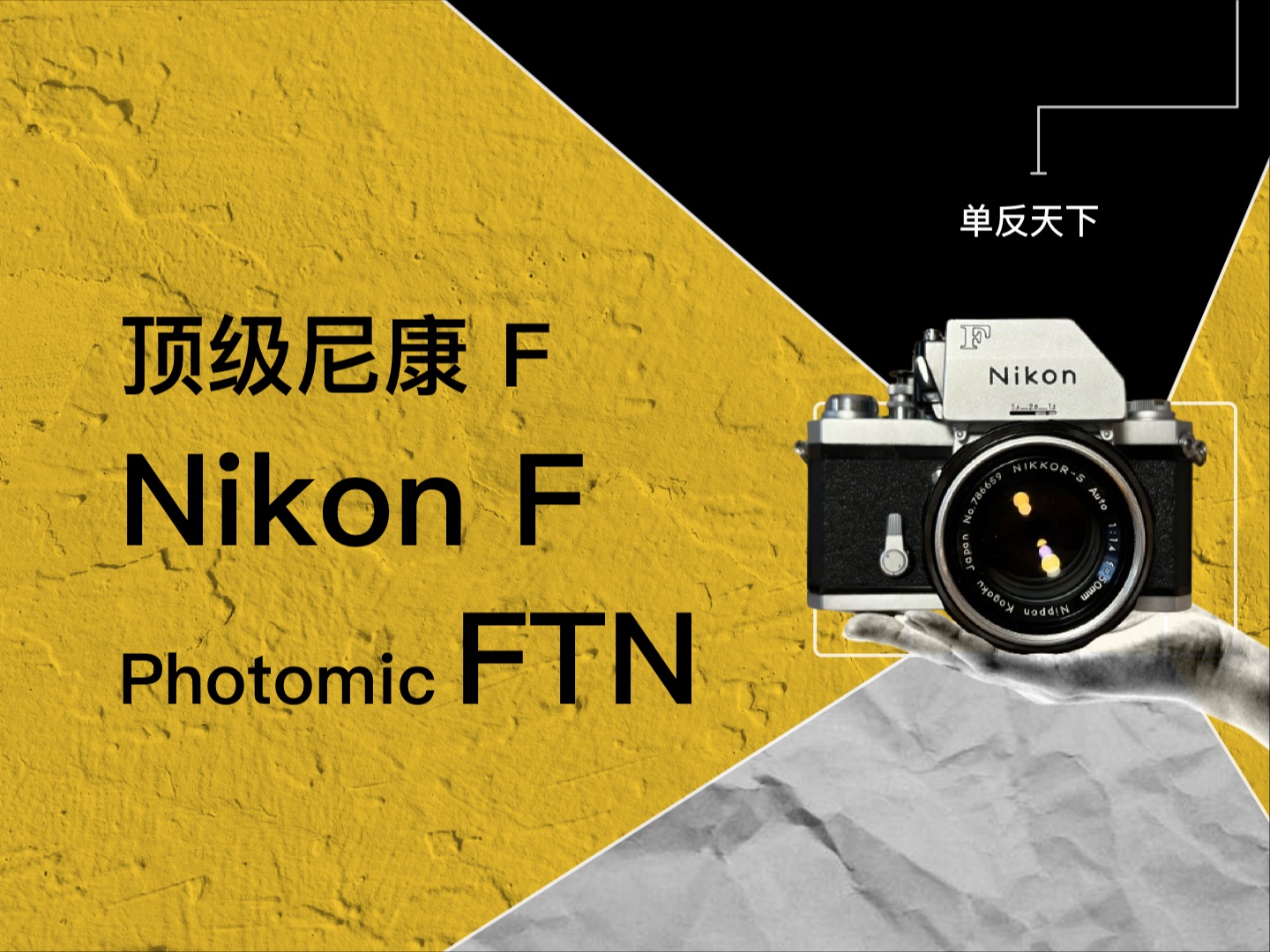 尼康Nikon FPhotomic FTN 最顶级的尼康 F ,机械单反相机、胶片相机、胶卷相机、机械相机哔哩哔哩bilibili