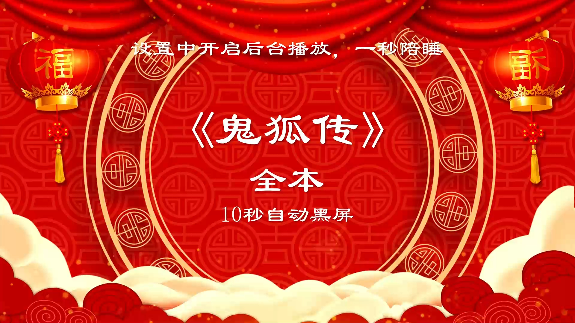 《鬼狐传》全本 | 郭德纲单口相声 | 10s自动黑屏陪睡