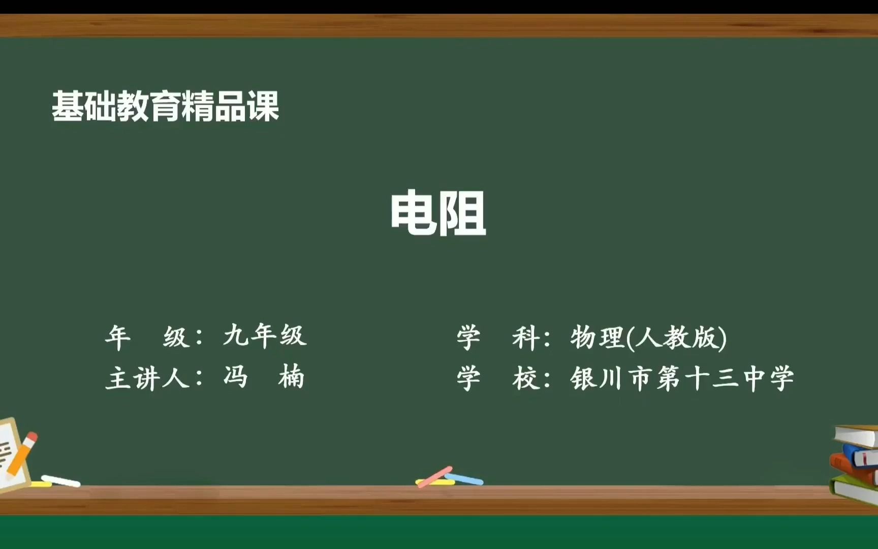 【基础教育精品课】电阻哔哩哔哩bilibili