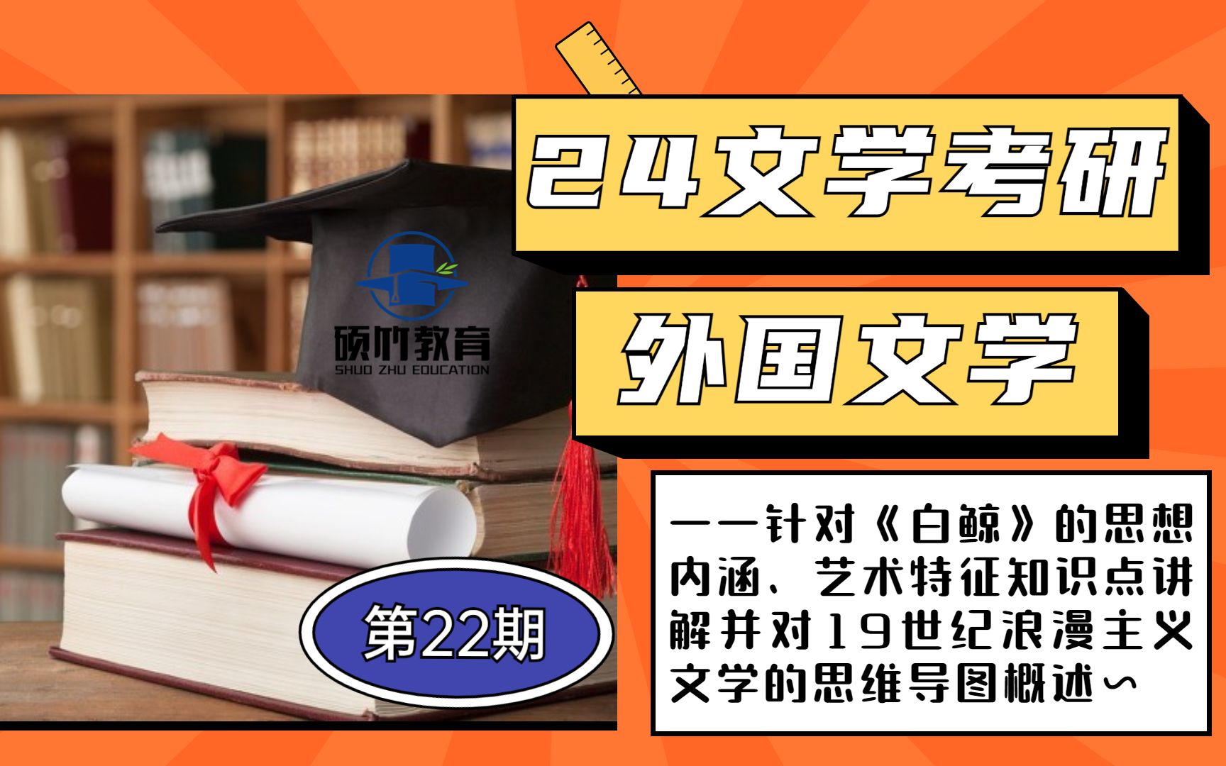 [图]【文学考研】外国文学——针对《白鲸》的思想内涵、艺术特征知识点讲解以及对于19世纪浪漫主义文学的思维导图概述~