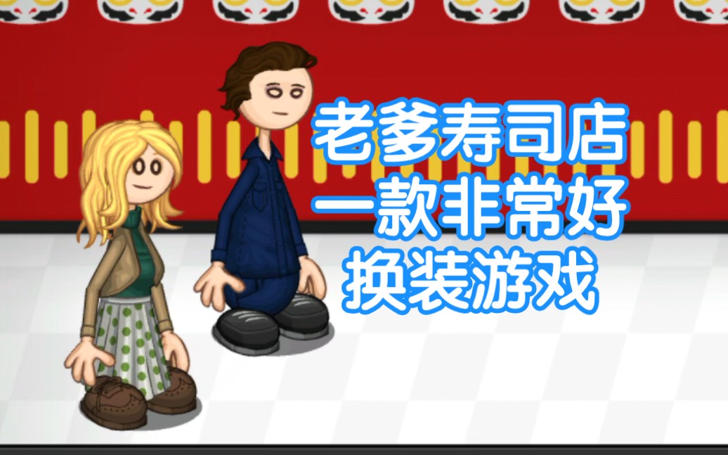 把寿司店店员也捏成劳丽和迈克尔迈尔斯了【老爹寿司店】day45