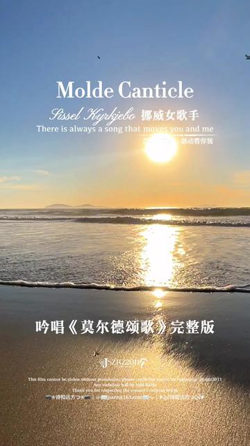 [图]世界名曲 挪威歌手Sissel Kyrkjebo 经典纯音乐《Molde Canticle（莫尔德颂歌）》完整版：一首穿透灵魂的吟唱，空灵而深邃，纯净而悠远，美