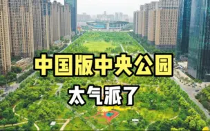 Video herunterladen: 实拍合肥绿轴公园，中国版的曼哈顿中央公园，这形状公园第一次见