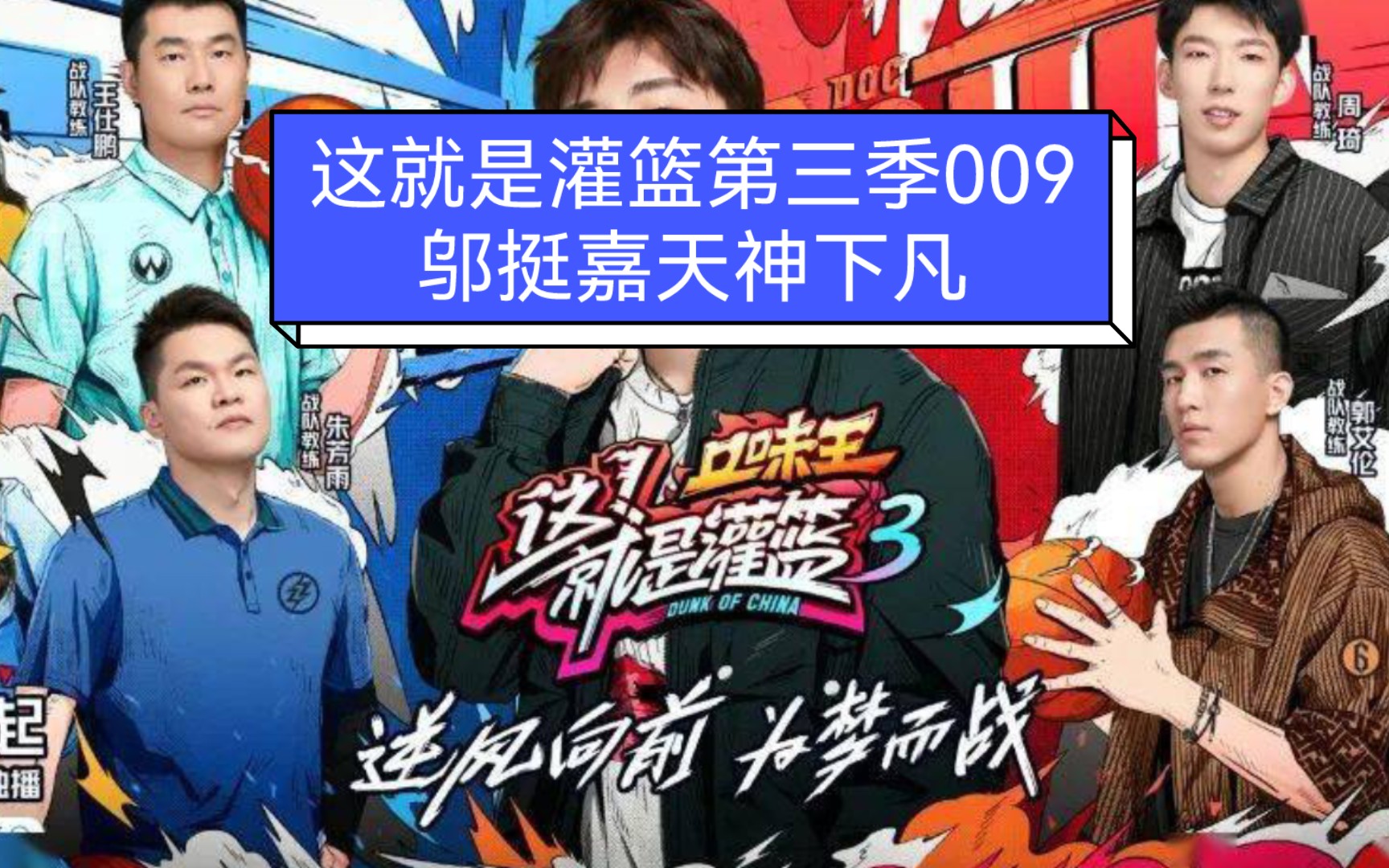 这就是灌篮第三季009:邬挺嘉天神下凡＂哔哩哔哩bilibili