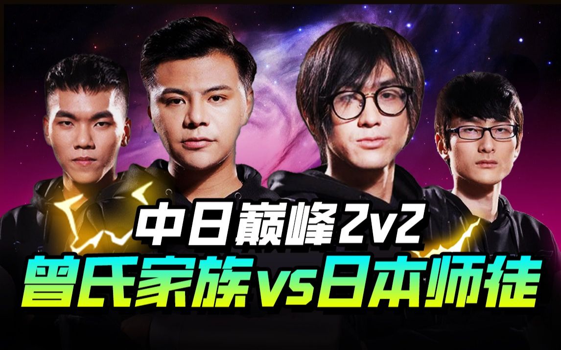 中日巅峰2v2组队赛小孩曾家镇mlaggia拳皇1520220719